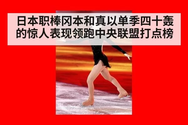 日本职棒冈本和真以单季四十轰的惊人表现领跑中央联盟打点榜