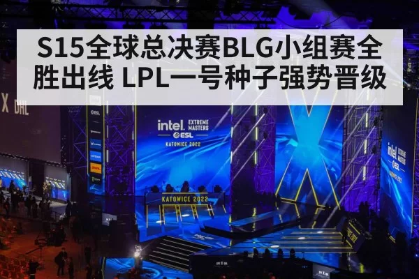 S15全球总决赛BLG小组赛全胜出线 LPL一号种子强势晋级