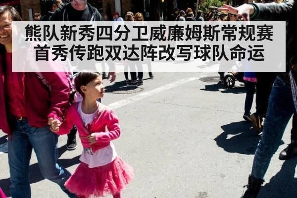 熊队新秀四分卫威廉姆斯常规赛首秀传跑双达阵改写球队命运