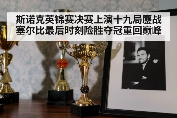 snooker trophy celebration