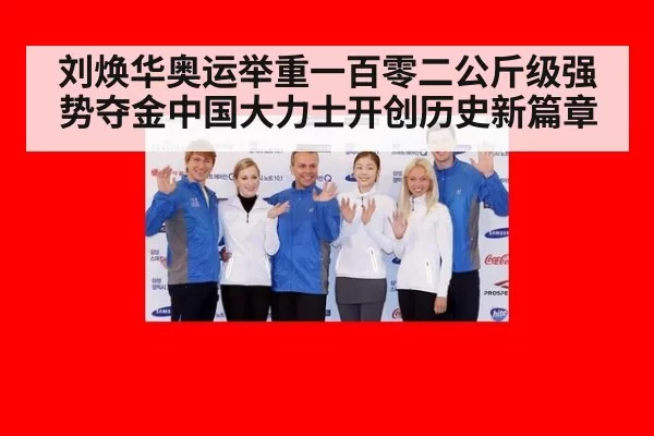 刘焕华奥运举重一百零二公斤级强势夺金中国大力士开创历史新篇章