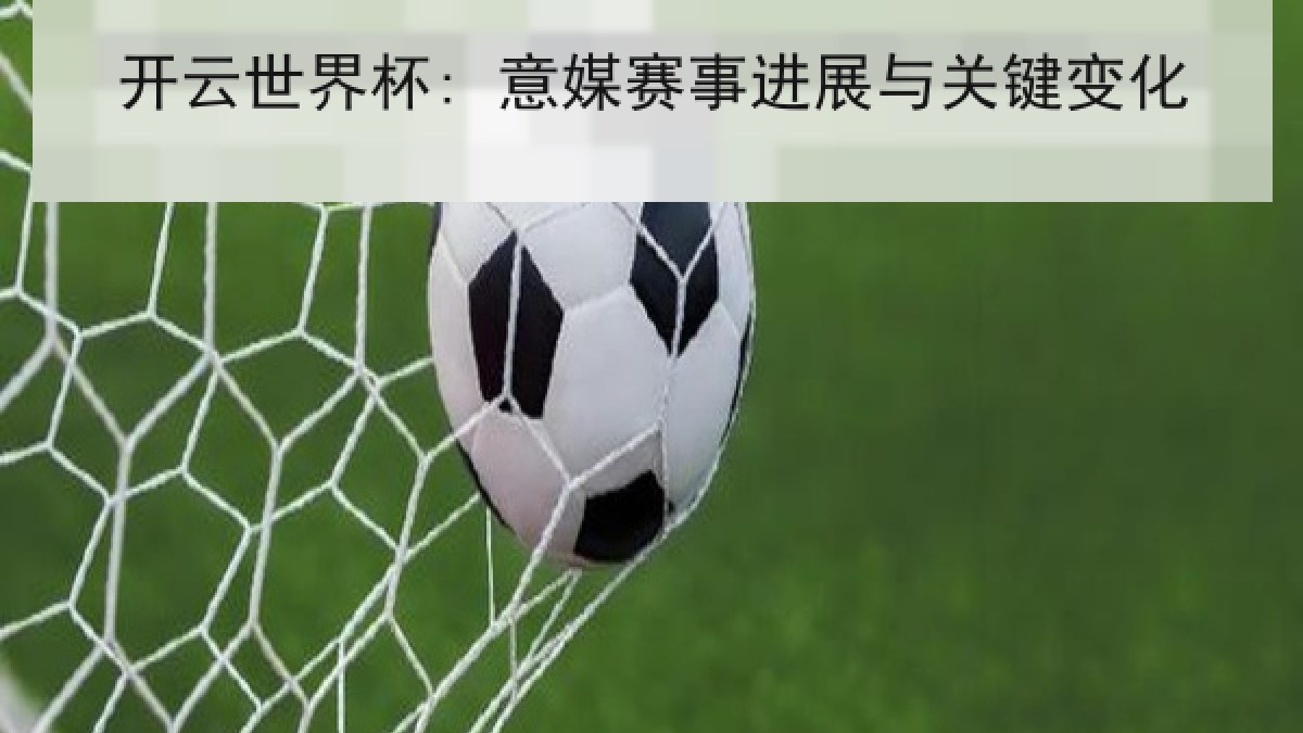 开云世界杯: 意媒赛事进展与关键变化